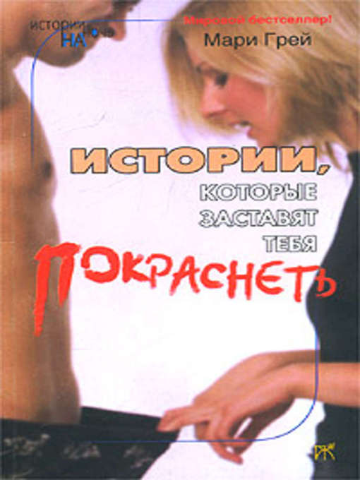 Title details for Истории, которые заставят тебя покраснеть (сборник) by Мари Грей - Available